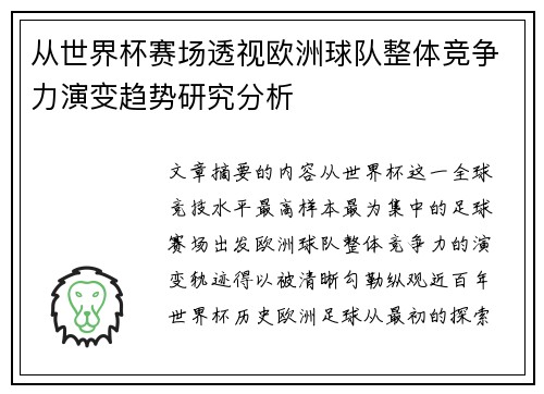 从世界杯赛场透视欧洲球队整体竞争力演变趋势研究分析