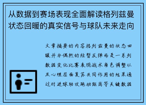 从数据到赛场表现全面解读格列兹曼状态回暖的真实信号与球队未来走向 从数据到赛场表现全面解读格列兹曼状态回暖的真实信号与球队未来走向