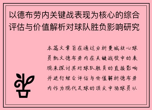 以德布劳内关键战表现为核心的综合评估与价值解析对球队胜负影响研究