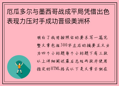 厄瓜多尔与墨西哥战成平局凭借出色表现力压对手成功晋级美洲杯