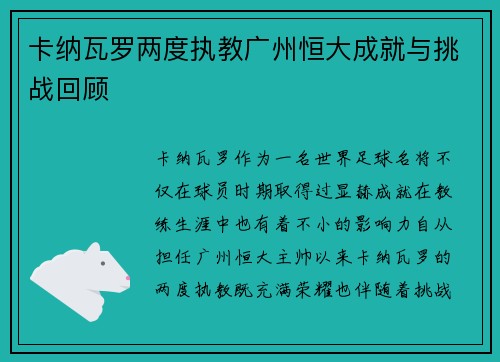 卡纳瓦罗两度执教广州恒大成就与挑战回顾