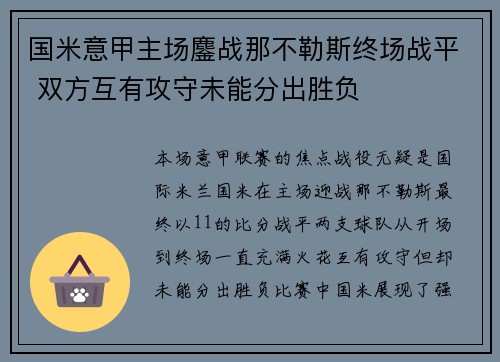 国米意甲主场鏖战那不勒斯终场战平 双方互有攻守未能分出胜负