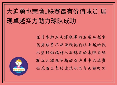 大迫勇也荣膺J联赛最有价值球员 展现卓越实力助力球队成功