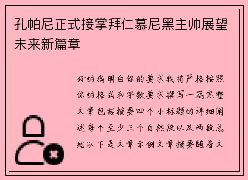 孔帕尼正式接掌拜仁慕尼黑主帅展望未来新篇章