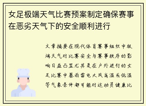 女足极端天气比赛预案制定确保赛事在恶劣天气下的安全顺利进行