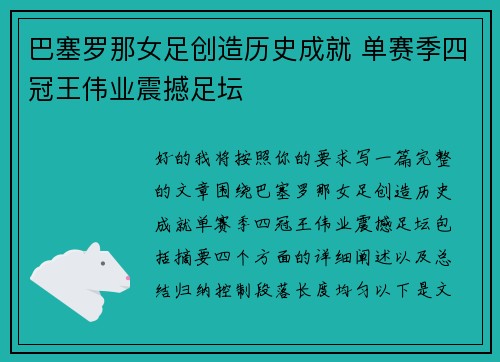巴塞罗那女足创造历史成就 单赛季四冠王伟业震撼足坛