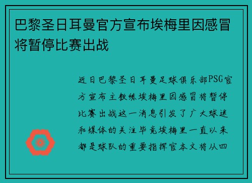 巴黎圣日耳曼官方宣布埃梅里因感冒将暂停比赛出战