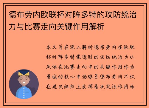 德布劳内欧联杯对阵多特的攻防统治力与比赛走向关键作用解析