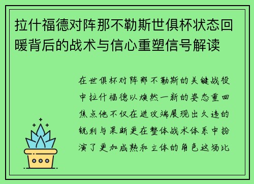 拉什福德对阵那不勒斯世俱杯状态回暖背后的战术与信心重塑信号解读