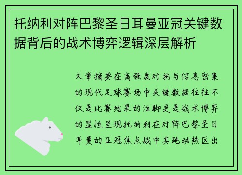 托纳利对阵巴黎圣日耳曼亚冠关键数据背后的战术博弈逻辑深层解析