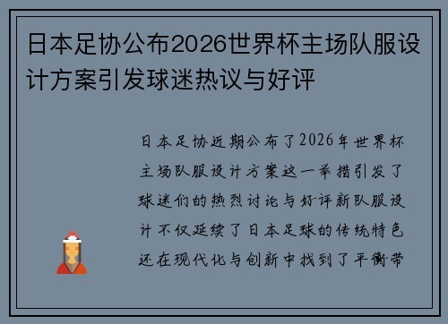 日本足协公布2026世界杯主场队服设计方案引发球迷热议与好评