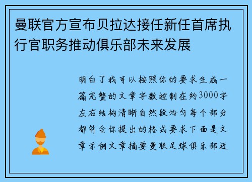 曼联官方宣布贝拉达接任新任首席执行官职务推动俱乐部未来发展