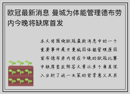 欧冠最新消息 曼城为体能管理德布劳内今晚将缺席首发