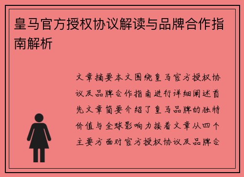 皇马官方授权协议解读与品牌合作指南解析