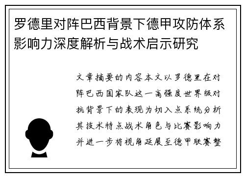 罗德里对阵巴西背景下德甲攻防体系影响力深度解析与战术启示研究