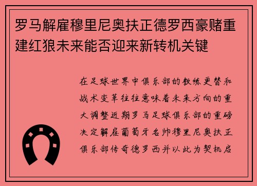 罗马解雇穆里尼奥扶正德罗西豪赌重建红狼未来能否迎来新转机关键