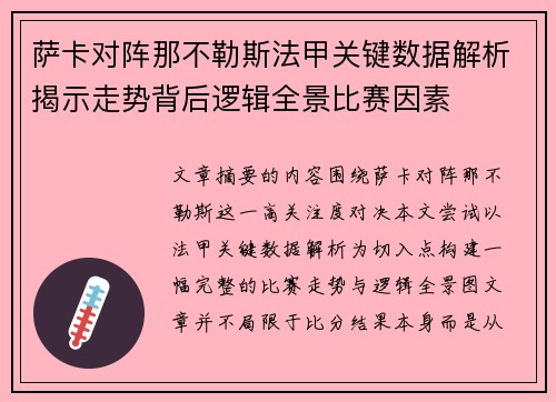 萨卡对阵那不勒斯法甲关键数据解析揭示走势背后逻辑全景比赛因素