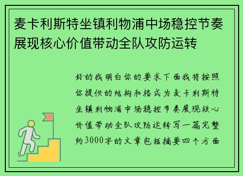 麦卡利斯特坐镇利物浦中场稳控节奏展现核心价值带动全队攻防运转