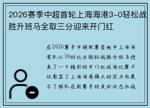 2026赛季中超首轮上海海港3-0轻松战胜升班马全取三分迎来开门红