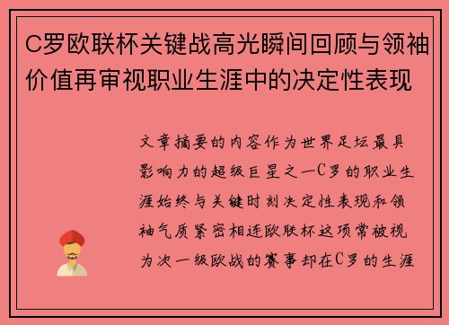 C罗欧联杯关键战高光瞬间回顾与领袖价值再审视职业生涯中的决定性表现