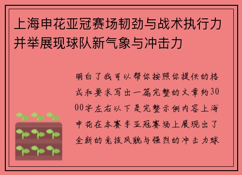 上海申花亚冠赛场韧劲与战术执行力并举展现球队新气象与冲击力